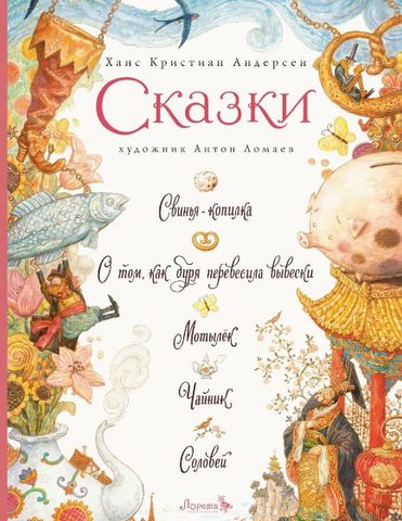 Свинья-копилка и другие сказки. Г.К. Андерсен