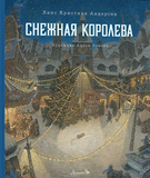 Снежная королева