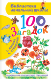 100 загадок