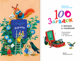 100 загадок