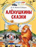 Аленушкины сказки