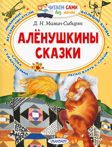 Аленушкины сказки