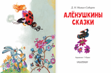 Аленушкины сказки