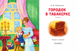 Городок в табакерке