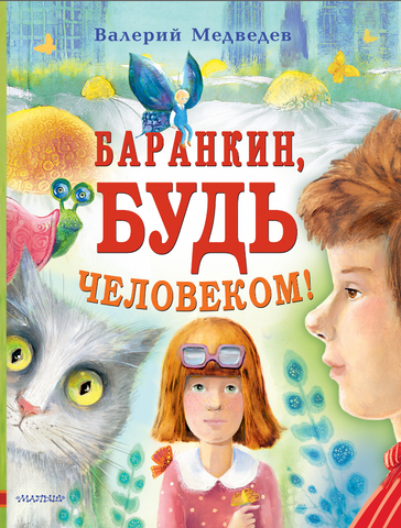 Баранкин, будь человеком!