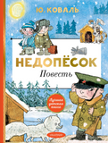 Недопесок