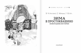 Зима в Простоквашино. Новогодние истории