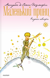 Маленький принц
