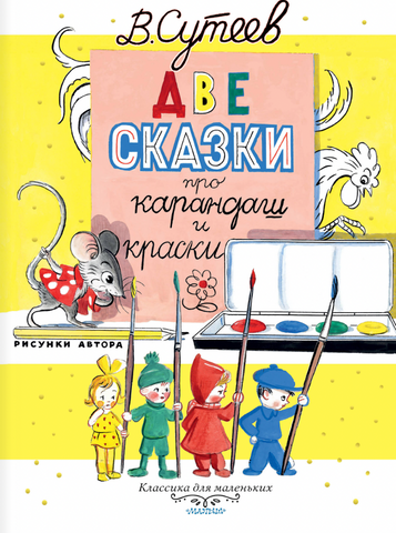 Две сказки про карандаш и краски