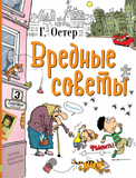 Вредные советы