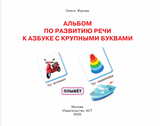 Альбом по развитию речи к Азбуке с крупными буквами