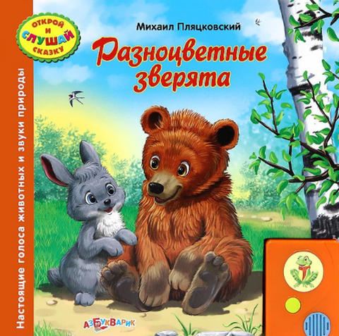 Разноцветные зверята