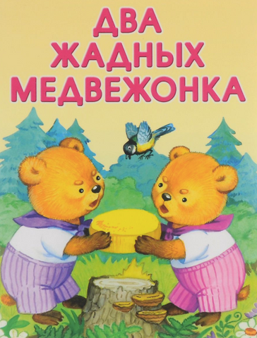 Два жадных медвежонка