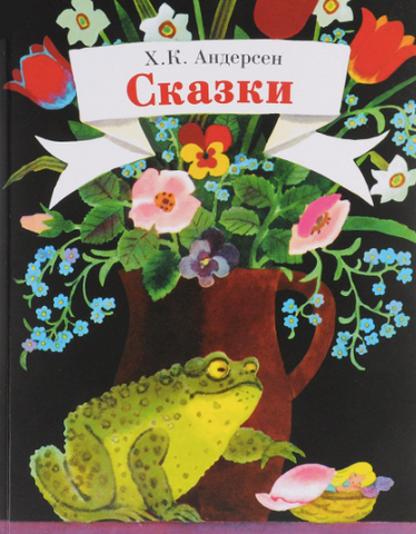 Сказки. Х.К. Андерсен