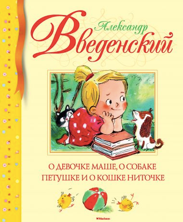 О девочке Маше, о собаке Петушке и о кошке Ниточке