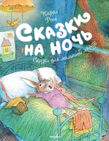 Сказки на ночь