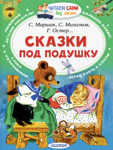 Сказки под подушку