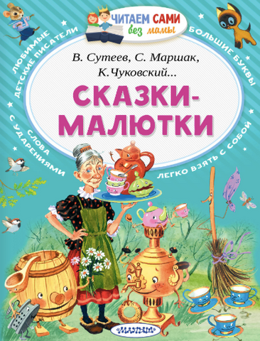 Сказки-малютки