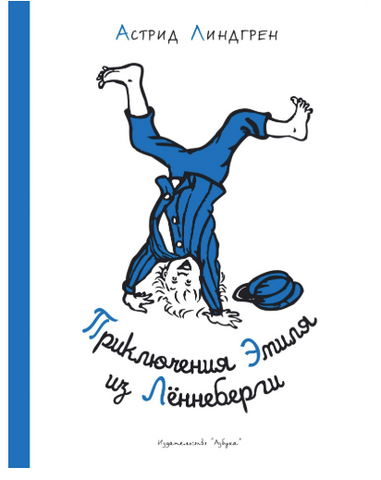 Приключения Эмиля из Леннеберги