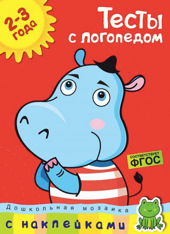 Тесты с логопедом. Для детей 2-3 лет