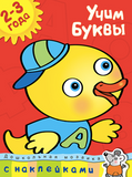 Учим буквы (2-3 года)