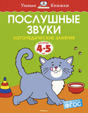 Умные Книжки. Послушные звуки (4-5 лет)