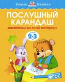 Умные книжки. Послушный карандаш (2-3 года)