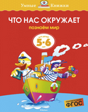 Умные книжки. Что нас окружает (5-6 лет)