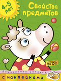 Свойства предметов (4-5 лет)