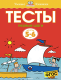 Умные книжки. Тесты. Первые шаги (5-6 лет)