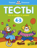 Умные Книжки. Тесты. Что я знаю и умею (4-5 лет)