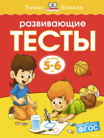 Умные книжки. Развивающие тесты (5-6 лет)