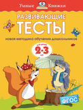 Умные книжки. Развивающие тесты (2-3 года)