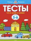 Умные книжки. Тесты (5-6 лет)