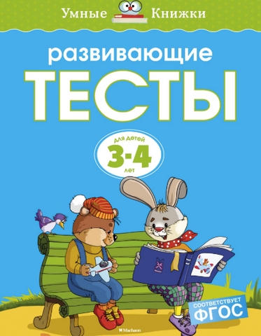 Умные книжки. Развивающие тесты (3-4 года)