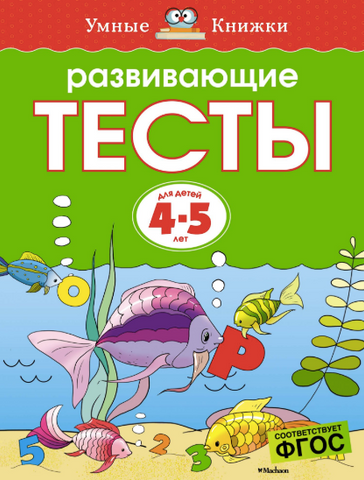 Умные книжки. Развивающие тесты (4-5 лет)