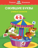 Умные книжки. Ожившие буквы (4-5 лет)