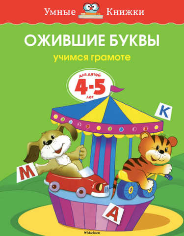 Умные книжки. Ожившие буквы (4-5 лет)