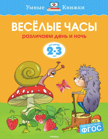 Умные Книжки. Веселые часы (2-3 года)