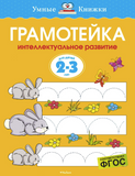 Умные Книжки. Грамотейка. Интеллектуальное развитие детей 2-3 лет