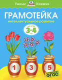 Умные Книжки. Грамотейка. Интеллектуальное развитие для детей 3-4 лет