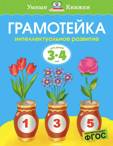 Умные Книжки. Грамотейка. Интеллектуальное развитие для детей 3-4 лет