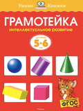 Умные книжки. Грамотейка. Интеллектуальное развитие детей 5-6 лет