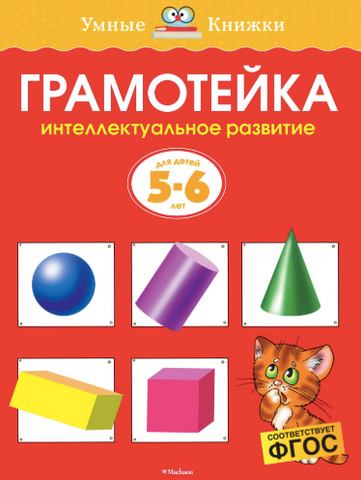 Умные книжки. Грамотейка. Интеллектуальное развитие детей 5-6 лет