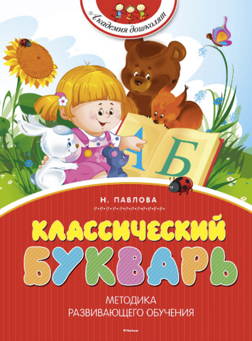 Классический букварь