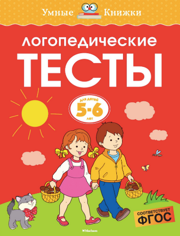 Умные книжки. Логопедические тесты (5-6 лет)