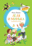 Леля и Минька. И другие рассказы