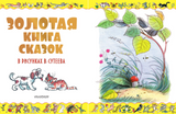 Золотая книга сказок в рисунках В. Сутеева