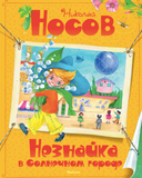 Незнайка в Солнечном городе