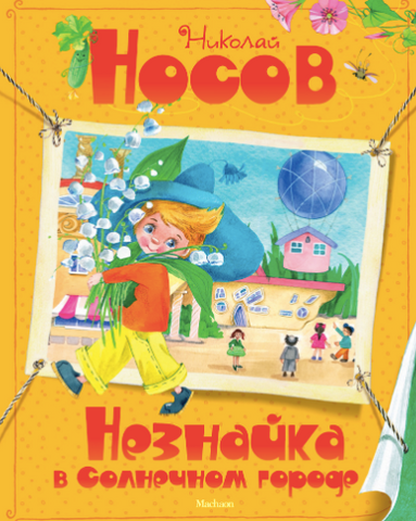 Незнайка в Солнечном городе